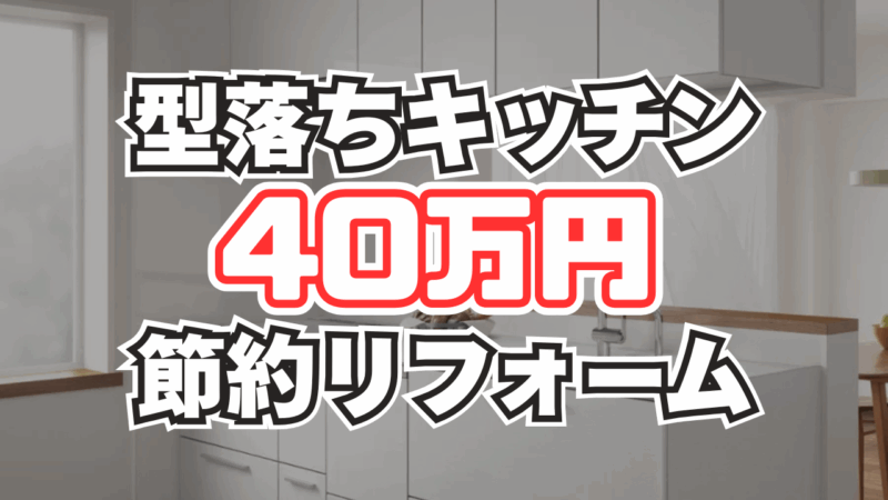 【格安】型落ちキッチンリフォームで40万円節約!|【成功事例4選】